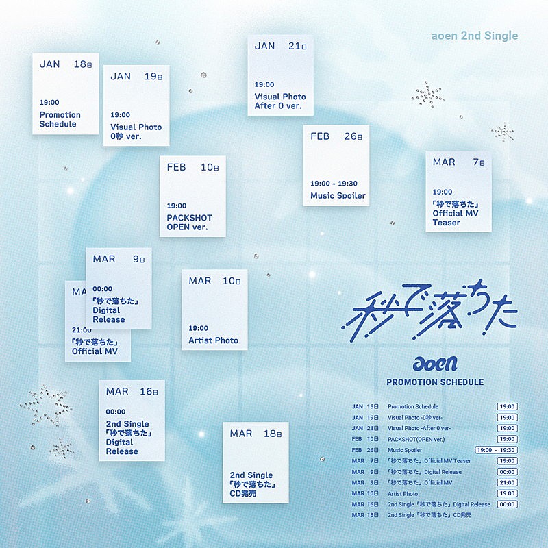 「aoen、ニューシングル『秒で落ちた』プロモーションスケジュール公開」1枚目/1