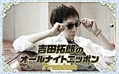 「吉田拓郎、&amp;quot;ラジオで発表したいことがある&amp;quot;『オールナイトニッポンPremium』パーソナリティを担当」1枚目/1