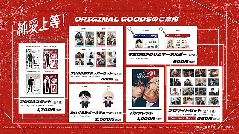 「映画『純愛上等！』オリジナルグッズ（先行販売ラインナップ）」4枚目/6