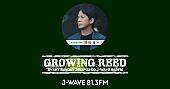 「岡田准一『GROWING REED』書籍化　ラジオ放送20周年記念イベントも開催」1枚目/1