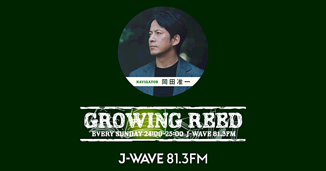 「岡田准一『GROWING REED』書籍化　ラジオ放送20周年記念イベントも開催」1枚目/1