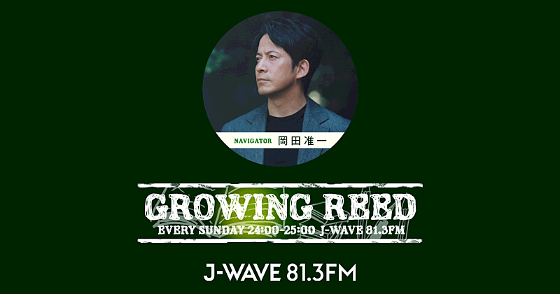 「岡田准一『GROWING REED』書籍化　ラジオ放送20周年記念イベントも開催」1枚目/1