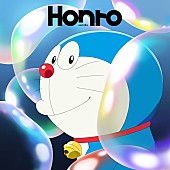 「『Honto』ドラえもん盤（完全生産限定盤）
」4枚目/5