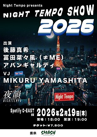 「Night Tempo、毎年恒例バースデイライブに後藤真希／冨田菜々風（≠ME）の出演決定」