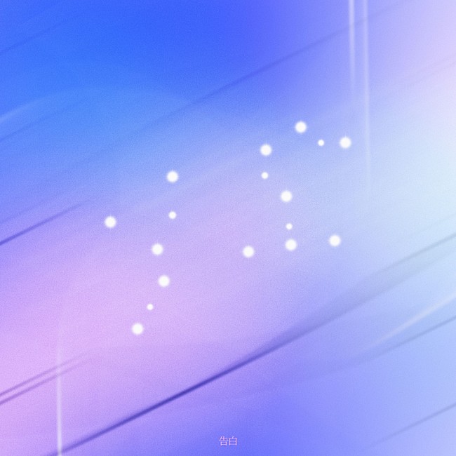 「シングル「告白」（MilMoon）」9枚目/9