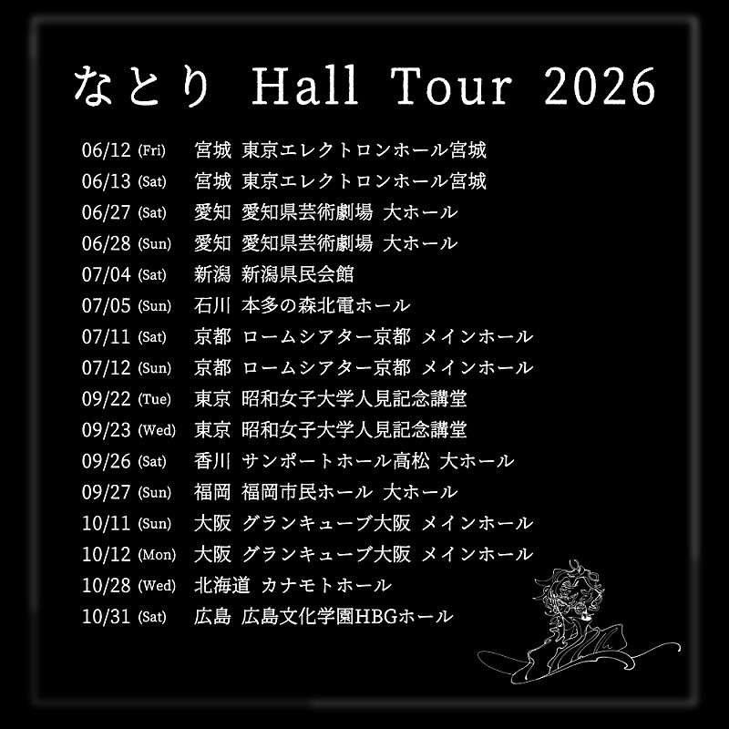 「『なとり Hall Tour 2026』　キービジュアル」4枚目/5