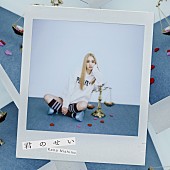 「「君のせい」ジャケット写真」2枚目/3