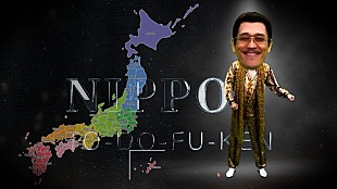 「ピコ太郎、“都道府県ソング”シリーズを展開　第1弾は東北・北海道エリア」