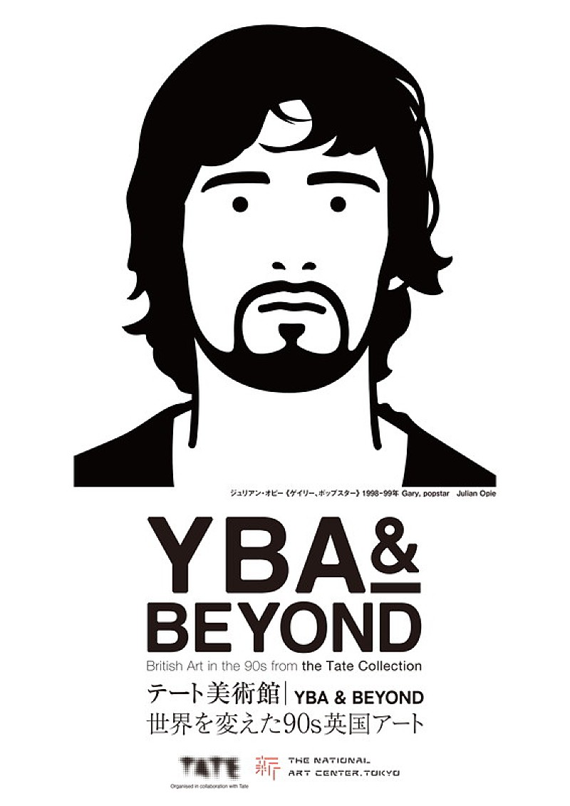 「【テート美術館 ― YBA &amp; BEYOND 世界を変えた90s英国アート】」3枚目/4