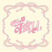 「櫻井優衣「ぜんぶ可愛いのせい」ショート尺ジャケ写」2枚目/2