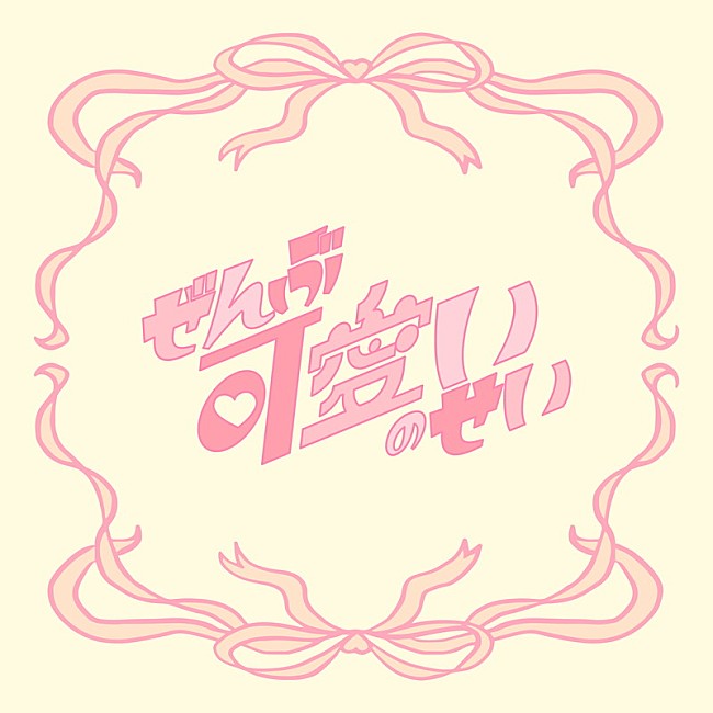 「櫻井優衣「ぜんぶ可愛いのせい」ショート尺ジャケ写」2枚目/2