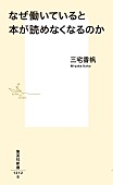 「【ビルボード】三宅香帆『なぜ働いていると本が読めなくなるのか』文化書籍チャート6度目の首位」1枚目/1