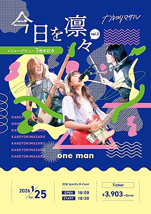 「カネヨリマサル、メジャーデビュー3周年ライブ【今日を凛々 vol.3】より一部楽曲をYouTubeにて生配信」