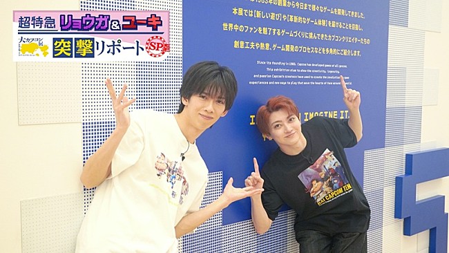「超特急リョウガ＆ユーキ、ゲーム好きな2人の【大カプコン展】突撃リポート特番が放送決定」1枚目/3