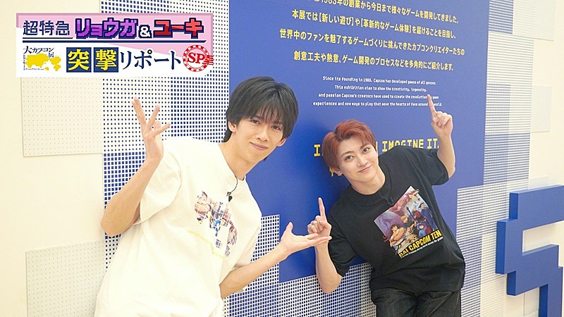 「超特急リョウガ＆ユーキ、ゲーム好きな2人の【大カプコン展】突撃リポート特番が放送決定」1枚目/3