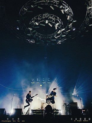 「羊文学、初の日本武道館公演ライブ映像作品の発売が決定」