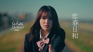 「Sakurashimeji、ドラマ『黒崎さんの一途な愛がとまらない』主題歌「恋春日和」MVに豊嶋花が出演」