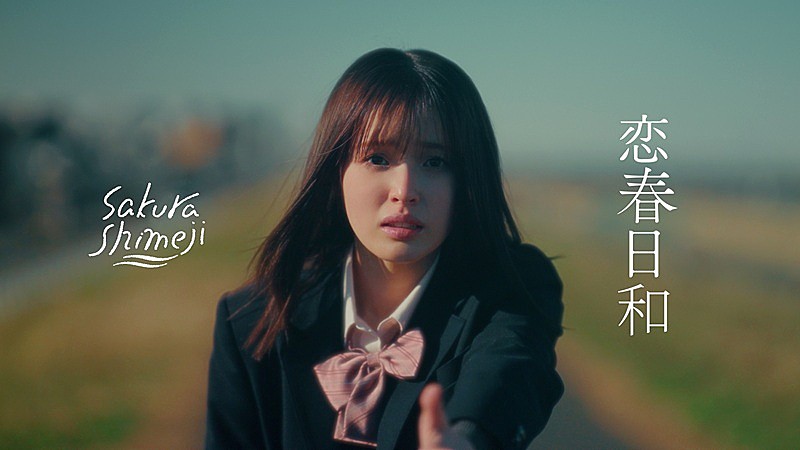 「Sakurashimeji、ドラマ『黒崎さんの一途な愛がとまらない』主題歌「恋春日和」MVに豊嶋花が出演」1枚目/3