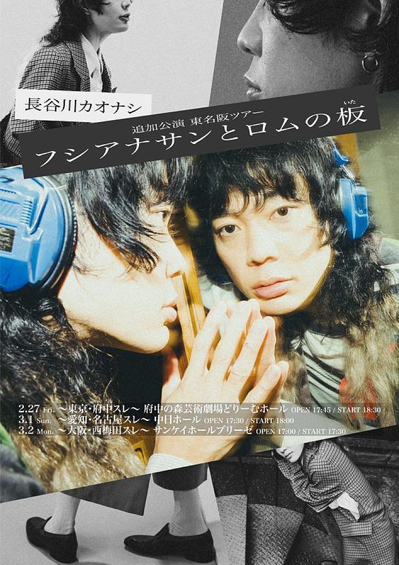 「長谷川カオナシ（クリープハイプ）、東名阪主催ツアー【フシアナサンとロムの板】ゲスト出演アーティスト発表」1枚目/5