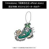 「「milestone」「緑黄色社会 official store」限定特典オリジナルラバーキーホルダー」12枚目/14