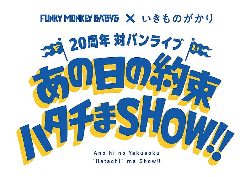 「FUNKY MONKEY BΛBY'S×いきものがかり、メジャーデビュー20周年記念対バンライブ2DAYS開催決定」1枚目/3