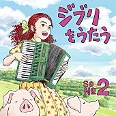 「トリビュートアルバム『ジブリをうたう その２』通常盤」6枚目/7
