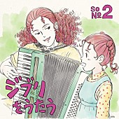 「トリビュートアルバム『ジブリをうたう その２』ジブリ関連ショップ限定盤」7枚目/7