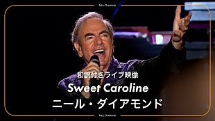 「ニール・ダイアモンド、「スウィート・キャロライン」字幕付き動画公開」