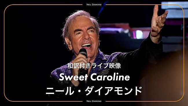 「ニール・ダイアモンド、「スウィート・キャロライン」字幕付き動画公開」1枚目/2