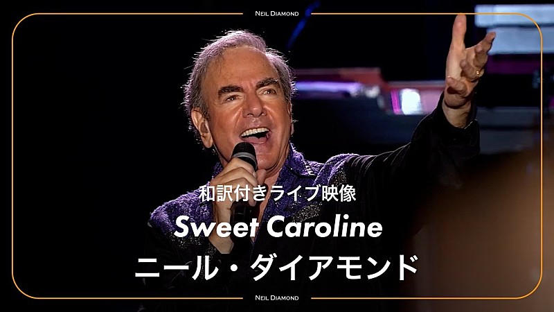 「ニール・ダイアモンド、「スウィート・キャロライン」字幕付き動画公開」1枚目/2