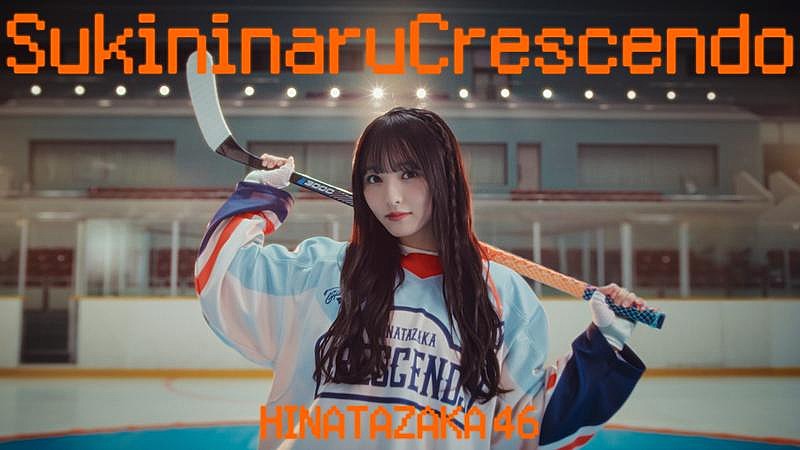 日向坂46、ニューSG収録五期生楽曲「好きになるクレッシェンド」MV公開＆先行配信開始