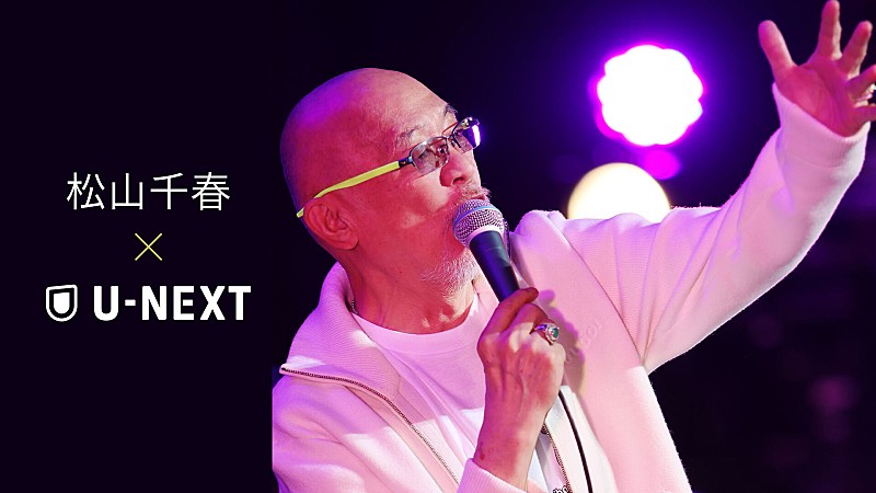 「松山千春、デビュー50周年の配信パートナーにU-NEXTが就任＆過去のライブ映像配信スタート」1枚目/1