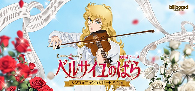 「劇場アニメ『ベルサイユのばら』シンフォニックコンサート2026開催決定　沢城みゆき／平野綾らメインキャストがフルオーケストラと共演」1枚目/1