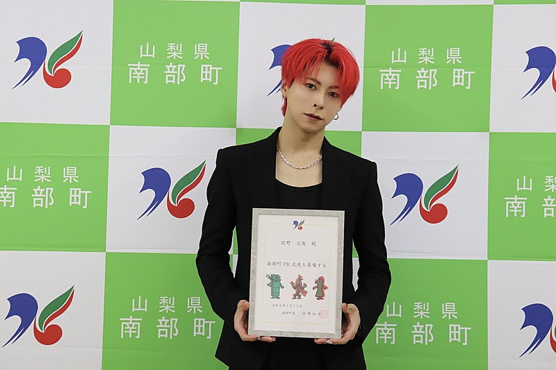 佐野文哉（OWV）、出身地・山梨県南部町のPR大使に就任「本当に光栄です」