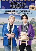 「超特急カイ＆リョウガ、ラジオ番組『稜海QR』初のポップアップショップ開催決定」1枚目/3