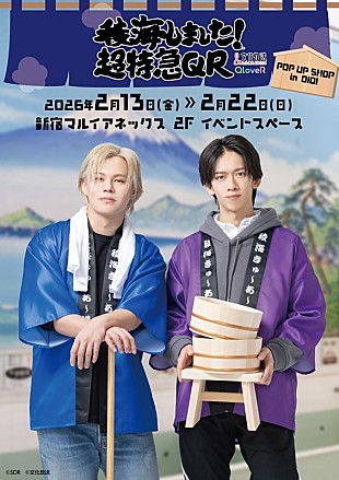「超特急カイ＆リョウガ、ラジオ番組『稜海QR』初のポップアップショップ開催決定」