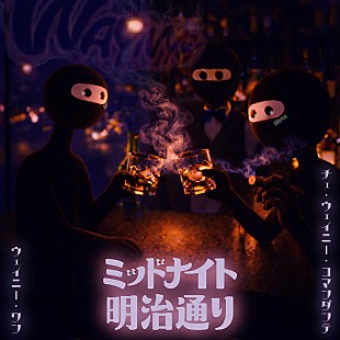 「WAYNYS、連続リリース第3弾SG『ミッドナイト明治通り』配信リリース」