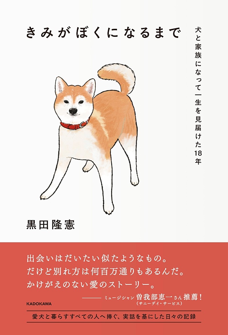 愛犬と暮らすすべての人へ捧ぐ、実話を基にしたノンフィクションエッセイ刊行　推薦文に曽我部恵一