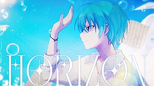 「ころん（すとぷり）、宮川大聖による提供曲「HORIZON」MV公開」