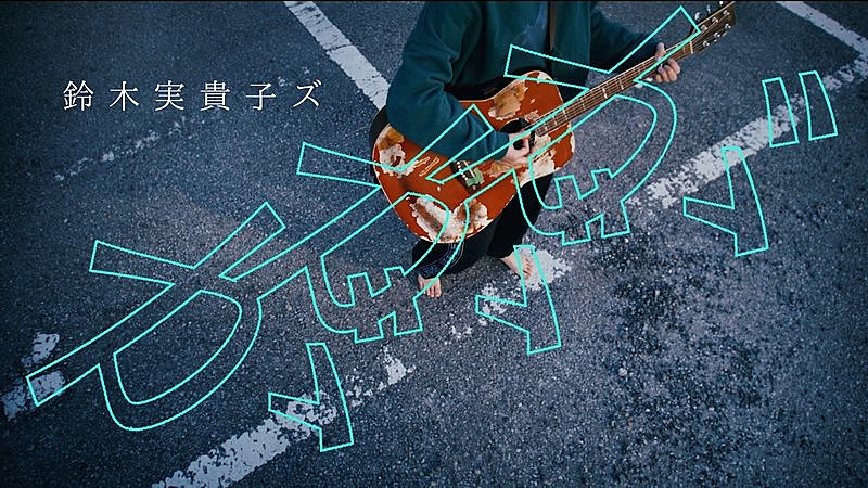 鈴木実貴子ズ、ニューALより「ががが」MVプレミア公開＆ツアーファイナルは渋谷CLUB QUATTROに決定