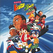 「アニメ『爆走兄弟レッツ＆ゴー!!』、放送30周年で初代OPテーマ＆挿入歌／サントラ集がデジタル解禁」1枚目/1