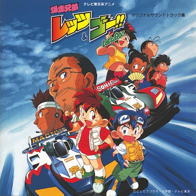 「アニメ『爆走兄弟レッツ＆ゴー!!』、放送30周年で初代OPテーマ＆挿入歌／サントラ集がデジタル解禁」1枚目/1