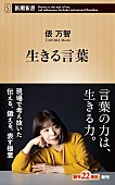 「【ビルボード】俵万智『生きる言葉』経済書籍チャート初の首位獲得」1枚目/1