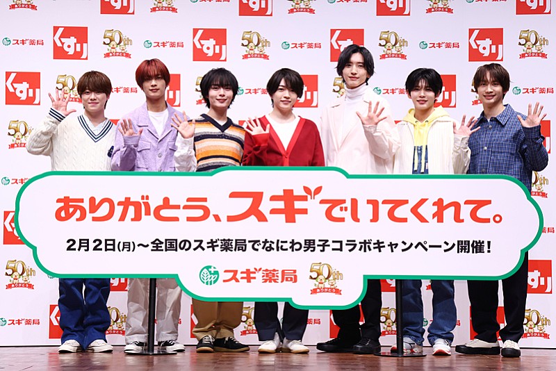 「なにわ男子がスギ薬局アンバサダ－に就任！ 「スギ薬局さんみたいに50周年迎えられるようなグル－プでありたい」」1枚目/1