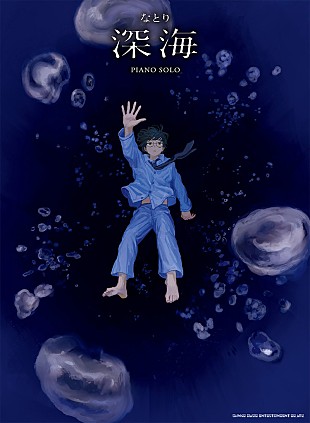「なとり、最新アルバム『深海』公式ピアノ・ソロ楽譜集発売決定」