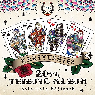 「かりゆし58、20周年記念トリビュートAL全参加アーティスト歌唱楽曲解禁」