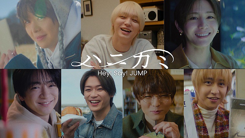 Hey! Say! JUMP、SG『ハニカミ』特典映像の追加収録が決定／“鍋パーティー”の予告公開