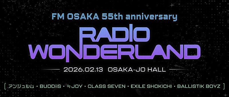 【FM OSAKA 55th anniversary RADIO WONDERLAND】EXILE SHOKICHI、BALLISTIK BOYZ出演決定