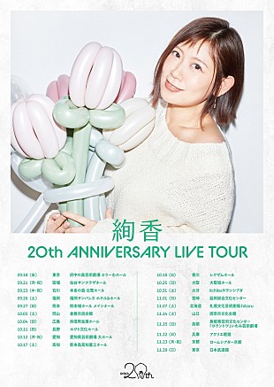 「絢香、デビュー20周年イヤー開幕　全国ツアーと大阪でのフリーライブ開催決定＆今秋ベストアルバム発売」