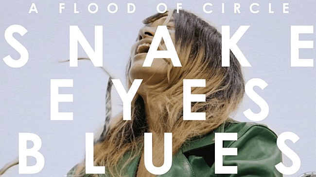 「a flood of circle、これまでのMV表現を凝縮した「SNAKE EYES BLUES」MV公開」1枚目/1